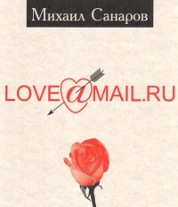 Love@mail.ru